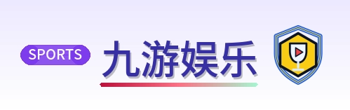 九游娱乐 Logo
